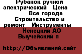 Рубанок ручной электрический › Цена ­ 1 000 - Все города Строительство и ремонт » Инструменты   . Ненецкий АО,Выучейский п.